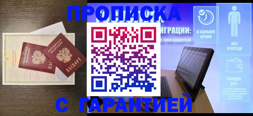 купить прописку в Ковылкино